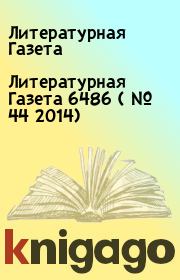 Литературная Газета  6486 ( № 44 2014). Литературная Газета