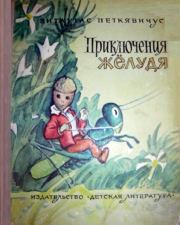 Книга - Приключения Желудя.  Витаутас Казевич Петкявичюс  - прочитать полностью в библиотеке КнигаГо