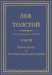 Книга - Полное собрание сочинений. Том 21.  Лев Николаевич Толстой  - прочитать полностью в библиотеке КнигаГо
