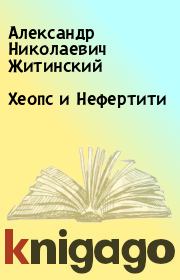 Книга - Хеопс и Нефертити.  Александр Николаевич Житинский  - прочитать полностью в библиотеке КнигаГо