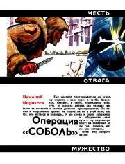 Книга - Операция «Соболь».  Николай Иванович Коротеев  - прочитать полностью в библиотеке КнигаГо
