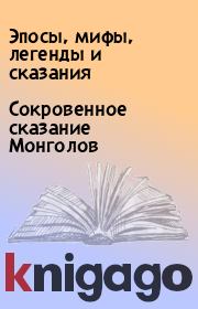 Книга - Сокровенное сказание Монголов.   Эпосы, мифы, легенды и сказания  - прочитать полностью в библиотеке КнигаГо