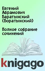 Полное собрание сочинений. Евгений Абрамович Баратынский (Боратынский)