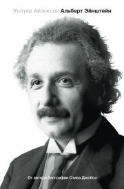 Книга - Эйнштейн. Его жизнь и его Вселенная.  Уолтер Айзексон  - прочитать полностью в библиотеке КнигаГо