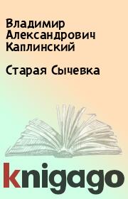 Книга - Старая Сычевка.  Владимир Александрович Каплинский  - прочитать полностью в библиотеке КнигаГо