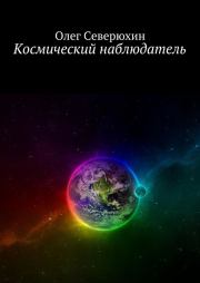 Космический наблюдатель. Олег Васильевич Северюхин