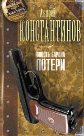 Книга - Потери.  Андрей Дмитриевич Константинов  - прочитать полностью в библиотеке КнигаГо