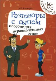 Книга - Разговоры с сыном. Пособие для неравнодушных отцов.  Андрей Петрович Кашкаров  - прочитать полностью в библиотеке КнигаГо