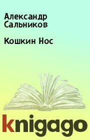 Книга - Кошкин Нос.  Александр Сальников  - прочитать полностью в библиотеке КнигаГо
