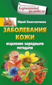 Книга - Заболевания кожи. Исцеление народными методами.  Юрий Михайлович Константинов  - прочитать полностью в библиотеке КнигаГо