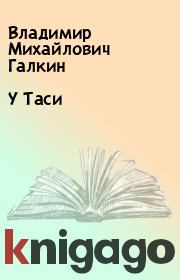 Книга - У Таси.  Владимир Михайлович Галкин  - прочитать полностью в библиотеке КнигаГо
