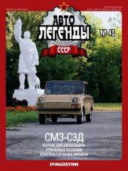 СМЗ-СЗД.  журнал «Автолегенды СССР»