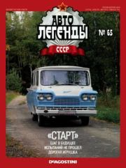 Книга - «Старт».   журнал «Автолегенды СССР»  - прочитать полностью в библиотеке КнигаГо