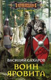 Книга - Воин Яровита.  Василий Иванович Сахаров  - прочитать полностью в библиотеке КнигаГо
