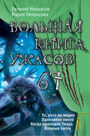 Большая книга ужасов — 67 (сборник). Мария Евгеньевна Некрасова