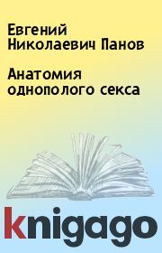 Книга - Анатомия однополого секса.  Евгений Николаевич Панов  - прочитать полностью в библиотеке КнигаГо