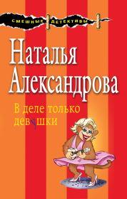 Книга - В деле только девушки.  Наталья Николаевна Александрова  - прочитать полностью в библиотеке КнигаГо