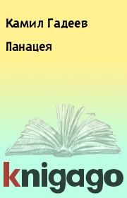 Книга - Панацея.  Камил Гадеев  - прочитать полностью в библиотеке КнигаГо