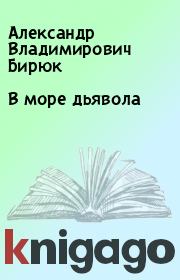 Книга - В море дьявола.  Александр Владимирович Бирюк  - прочитать полностью в библиотеке КнигаГо