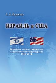 Израиль и США: Основные этапы становления стратегического партнерства 1948–2014. Татьяна Анисимовна Карасова