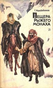Книга - Пещера Рыжего монаха.  Герман Александрович Коробейников  - прочитать полностью в библиотеке КнигаГо