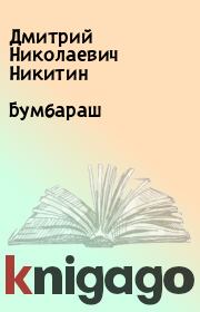 Книга - Бумбараш.  Дмитрий Николаевич Никитин  - прочитать полностью в библиотеке КнигаГо