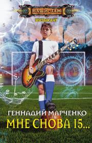 Книга - Мне снова 15….  Геннадий Борисович Марченко  - прочитать полностью в библиотеке КнигаГо