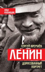 Ленин. Дорисованный портрет. Сергей Кремлёв