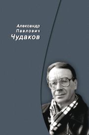 Сборник памяти. Александр Павлович Чудаков