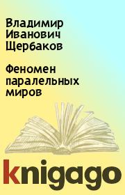 Книга - Феномен паралельных миров.  Владимир Иванович Щербаков  - прочитать полностью в библиотеке КнигаГо