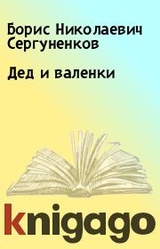 Книга - Дед и валенки.  Борис Николаевич Сергуненков  - прочитать полностью в библиотеке КнигаГо
