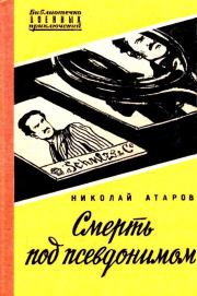 Книга - Смерть под псевдонимом.  Николай Сергеевич Атаров  - прочитать полностью в библиотеке КнигаГо