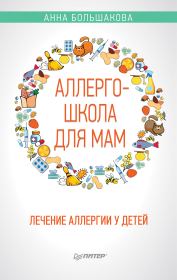 Книга - Аллергошкола для мам.  Анна Большакова  - прочитать полностью в библиотеке КнигаГо