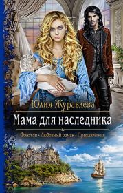 Книга - Мама для наследника.  Юлия Викторовна Журавлева  - прочитать полностью в библиотеке КнигаГо