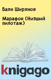 Книга - Марафон (Низший пилотаж).  Баян Ширянов  - прочитать полностью в библиотеке КнигаГо
