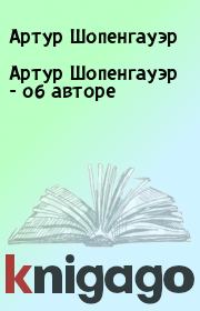 Книга - Артур Шопенгауэр - об авторе.  Артур Шопенгауэр  - прочитать полностью в библиотеке КнигаГо