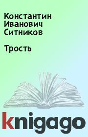 Книга - Трость.  Константин Иванович Ситников  - прочитать полностью в библиотеке КнигаГо