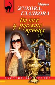 Книга - На шее у русского принца.  Мария Вадимовна Жукова-Гладкова  - прочитать полностью в библиотеке КнигаГо
