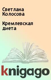 Книга - Кремлевская диета.  Светлана Колосова  - прочитать полностью в библиотеке КнигаГо