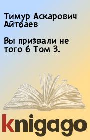 Книга - Вы призвали не того 6 Том 3..  Тимур Аскарович Айтбаев  - прочитать полностью в библиотеке КнигаГо