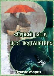 Книга - Серый волк для ведьмочки .  Мария Лунёва  - прочитать полностью в библиотеке КнигаГо