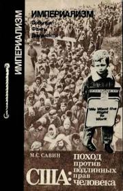 Книга - США: поход против подлинных прав человека.  Михаил Степанович Савин  - прочитать полностью в библиотеке КнигаГо