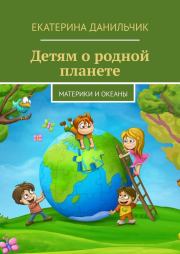 Книга - Детям о родной планете.  Екатерина Андреевна Данильчик  - прочитать полностью в библиотеке КнигаГо