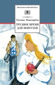 Книга - Трудное время для попугаев.  Татьяна Дмитриевна Пономарева  - прочитать полностью в библиотеке КнигаГо