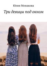 Книга - Три девицы под окном.  Юлия Владимировна Монакова  - прочитать полностью в библиотеке КнигаГо