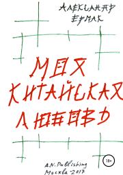 Книга - Моя китайская любовь.  Александр Николаевич Ермак  - прочитать полностью в библиотеке КнигаГо