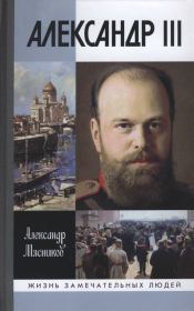 Книга - Александр III.  Александр Леонидович Мясников (историк)  - прочитать полностью в библиотеке КнигаГо