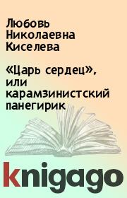Книга - «Царь сердец», или карамзинистский панегирик.  Любовь Николаевна Киселева  - прочитать полностью в библиотеке КнигаГо