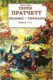 Книга - Сборник "Ведьмы+Тиффани". Компиляция. Книги 1-11.  Terry Pratchett , Терри Пратчетт  - прочитать полностью в библиотеке КнигаГо