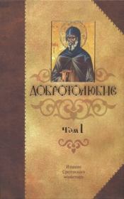Книга - Добротолюбие Том 1.  Святитель Макарий Коринфский  - прочитать полностью в библиотеке КнигаГо